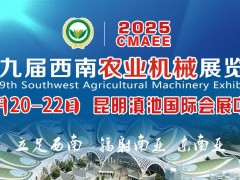 2025第九屆西南農(nóng)業(yè)機械展覽會