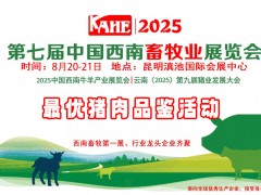 云南畜牧展丨關(guān)于舉辦云南2025最優(yōu)品牌豬肉品鑒活動的通知