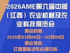 2026AME第六屆中部（江西）農(nóng)業(yè)機(jī)械及農(nóng)業(yè)科技展覽會