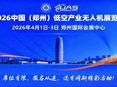 2026中國(鄭州)低空經濟產業與無人機展覽會