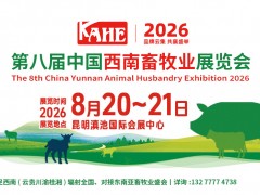 2026第8屆中國西南畜牧業(yè)展覽會