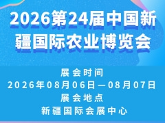 2026第24屆中國新疆國際農(nóng)業(yè)博覽會(huì)