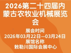 2026第二十四屆內蒙古農牧業機械展覽會